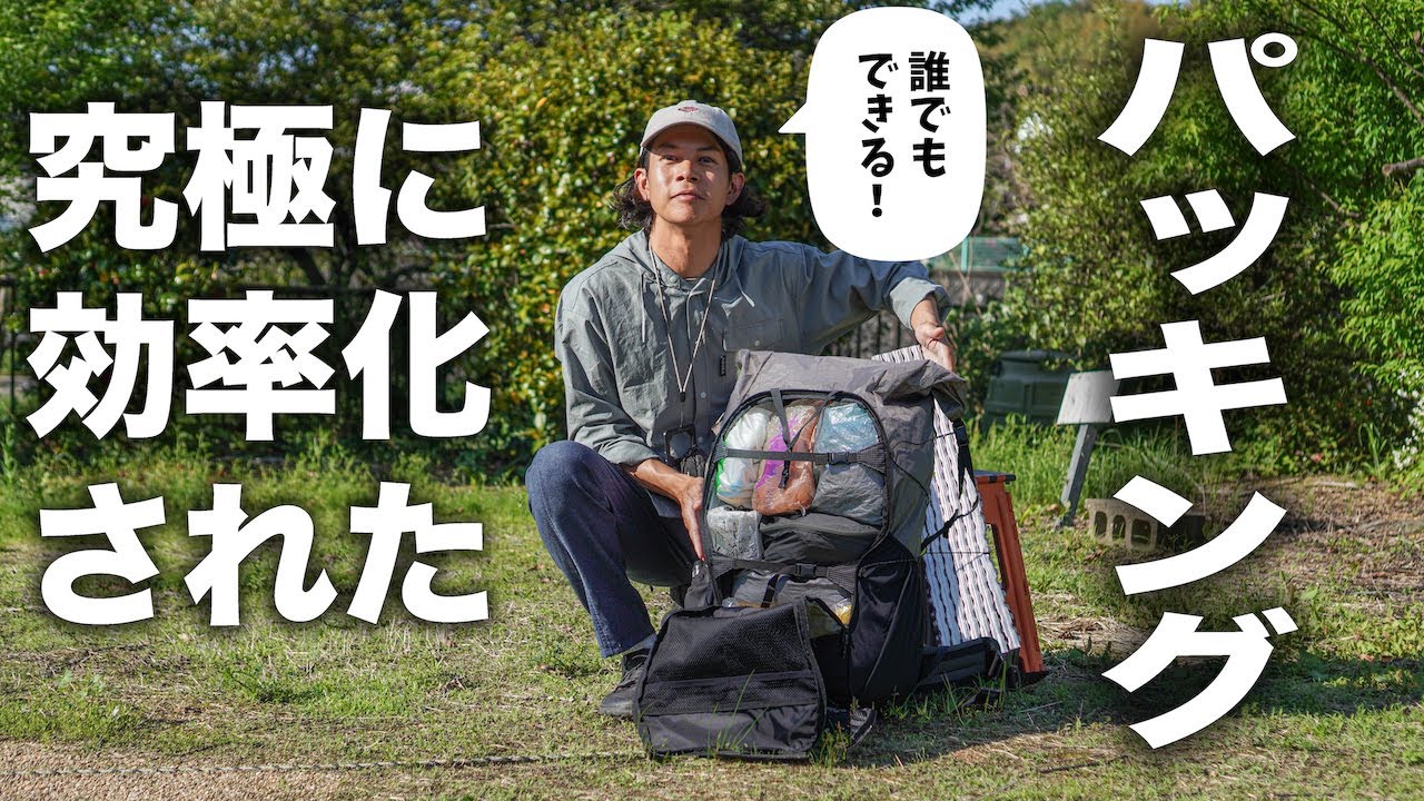 【パッキング研究】最大限に効率化するバックパックキャンプのパッキング方法とは？