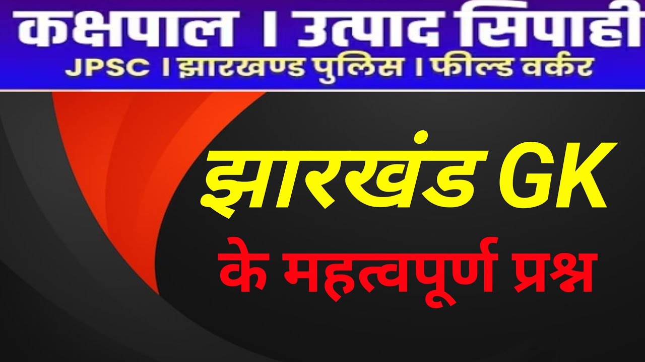 ✅ उत्पाद सिपाही | Jharkhand GK | Excise Constable | field worker | JPSC 14th | jharkhand GK MCQS | 