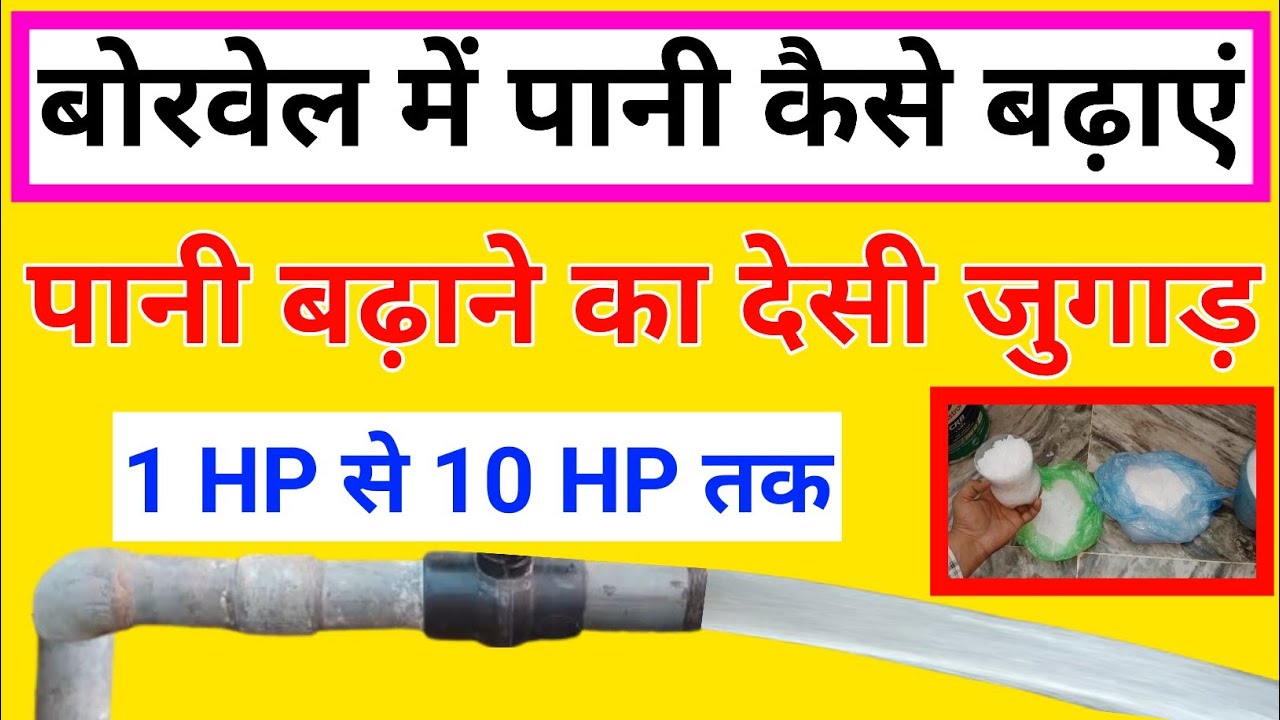 पानी बढ़ाने का देसी जुगाड़ | Borewell Ka Pani Kam Ho To Kya Karen | Borewell Kharab Hone Par Kya Kare