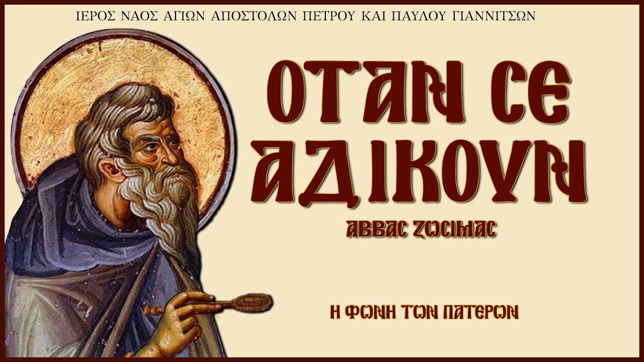 Όταν σε αδικούν - Αββάς Ζωσιμάς | Η Φωνή Των Πατέρων
