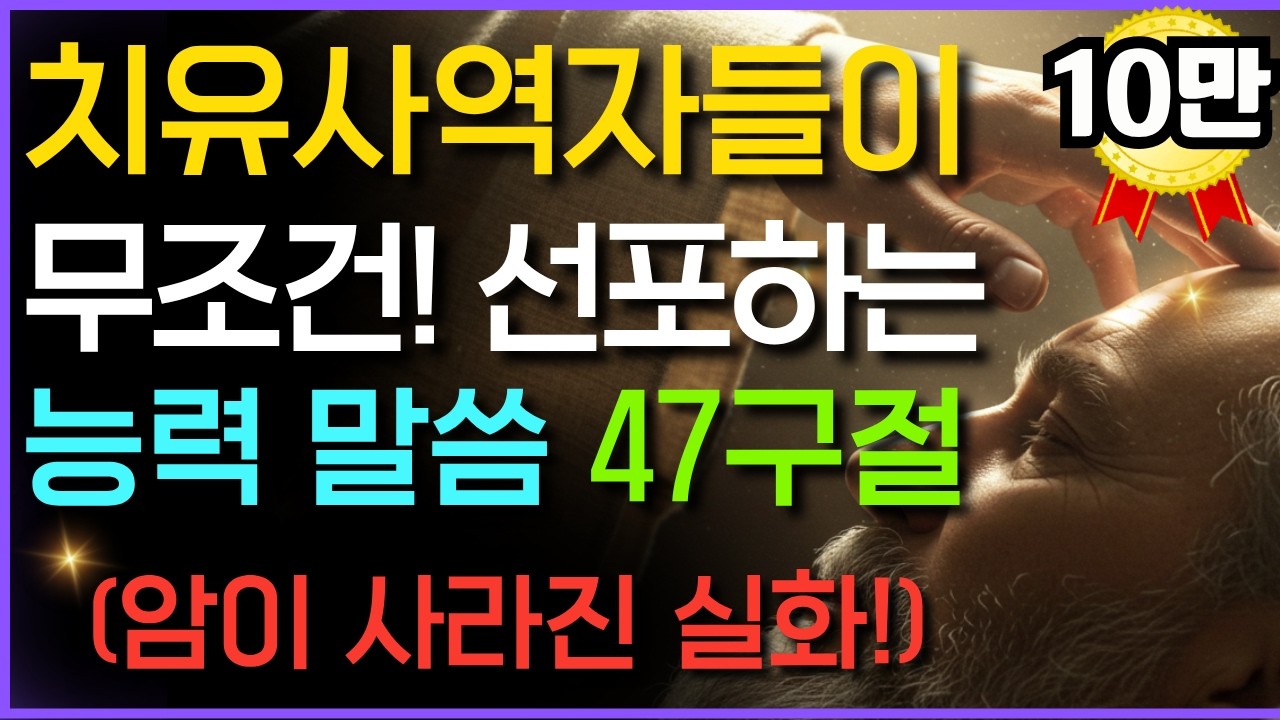 질병이 떠나가는 성경구절 47개, 치유사역자들이 가장 강력하게 선포하는 능력의 치유 말씀, 잠잘때듣는 기도 읽어주는성경 시편 오디오북 2시간 낭독
