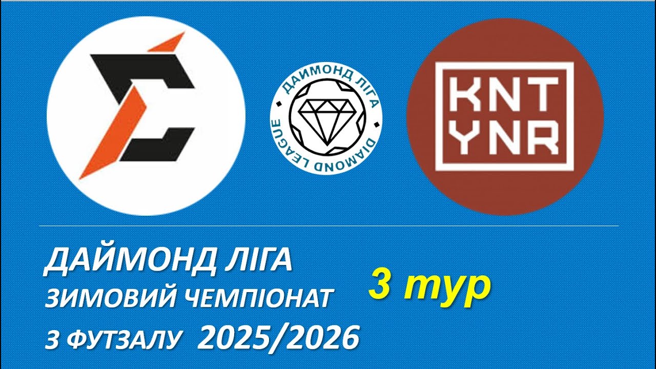 Енергія - Konteyner, огляд гри, 3 тур, Даймонд Ліга, Зимовий чемпіонат з футзалу 2025/2026