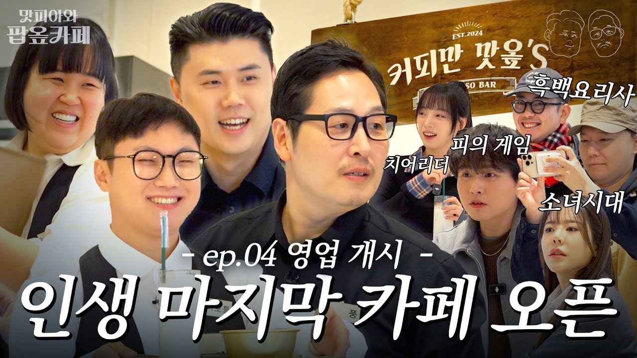 지구상에 단 하루만 존재하는 카페에 당신을 초대합니다  (feat. 빠니보틀, 일주어터) [맛피아와 팝옾카페] EP.04 #팝옾카페