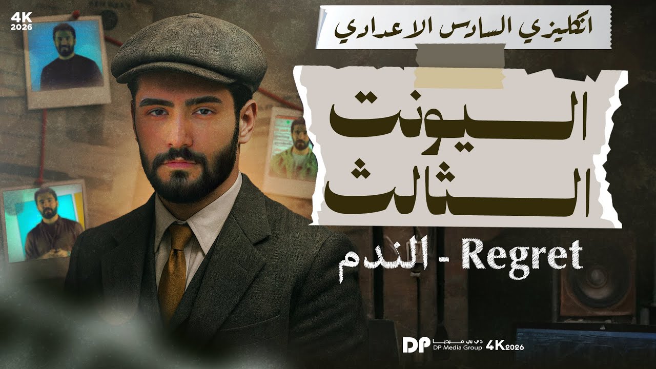 شرح موضوع الندم || المنهج الجديد || 2026