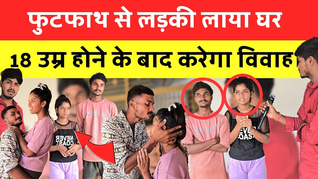 Sad love story : - फुटपाथ से लड़की लाया घर,18 उम्र होने के बाद करेगा विवाह।
