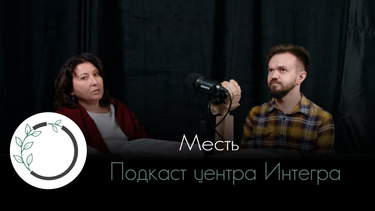 Месть: психологический разбор феномена | подкаст центра глубинной психотерапии Интегра