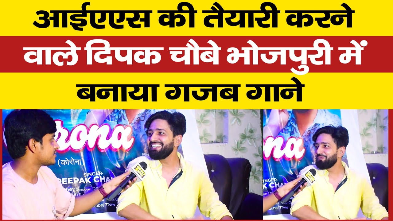 IAS की तैयारी करने के बाद Deepak Chaubey कैसे भोजपुरी में बना रहा अलग पहचान #bhojpuri