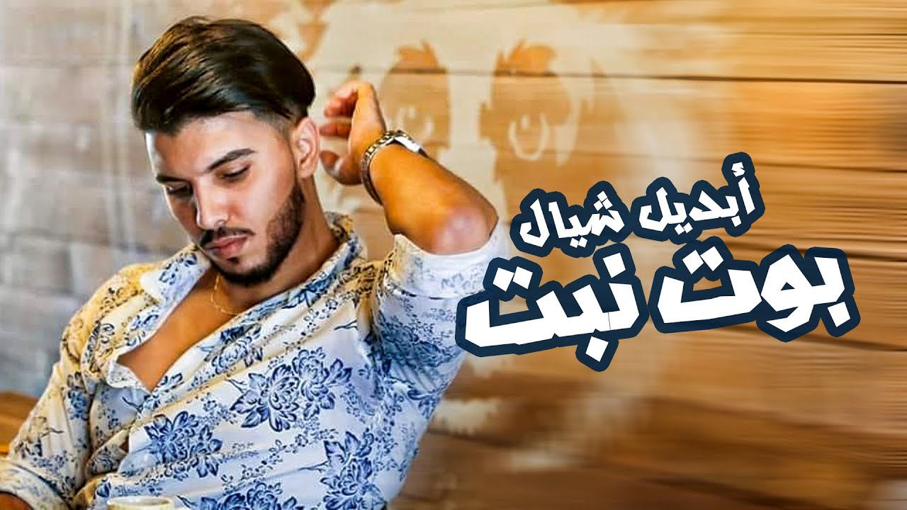 أبديل شيال - بوت نبت  |  Abdel Chayal - Bot Nbet