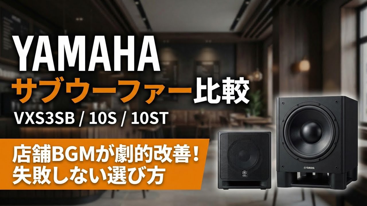 YAMAHA 設備用サブウーファー比較｜VXS3SB/10S/10ST/VXSS8の選び方