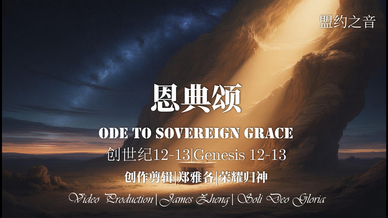 堪比《弥赛亚》的中文古典清唱剧！史诗级交响赞美诗《恩典颂》｜四部大合唱震撼宣告神主权！