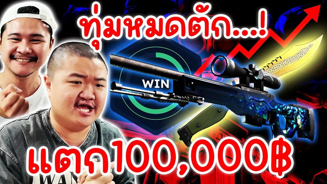 Cs2 เปิดกล่องหาแรร์ 62,400 บาท เพื่อตั๋วไปญี่ปุ่น💪