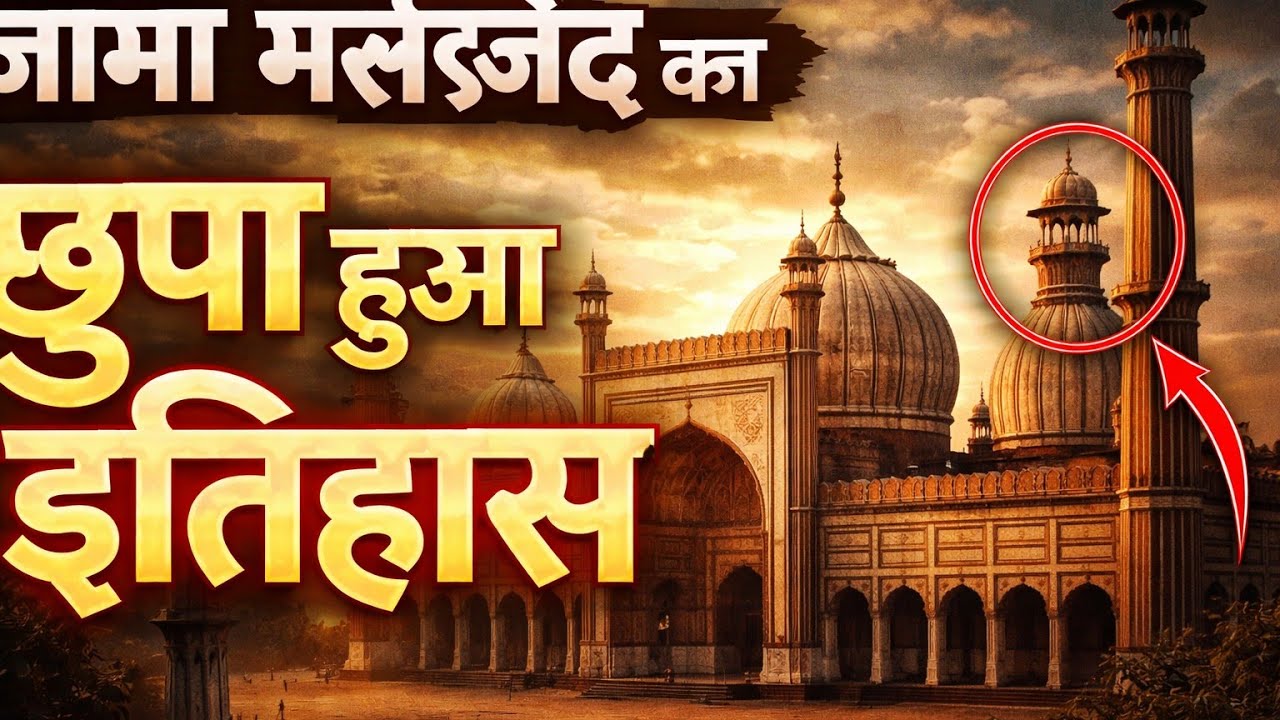जमा महजिद किसी तरह से है जानिए पूरा वीडियो मैं 