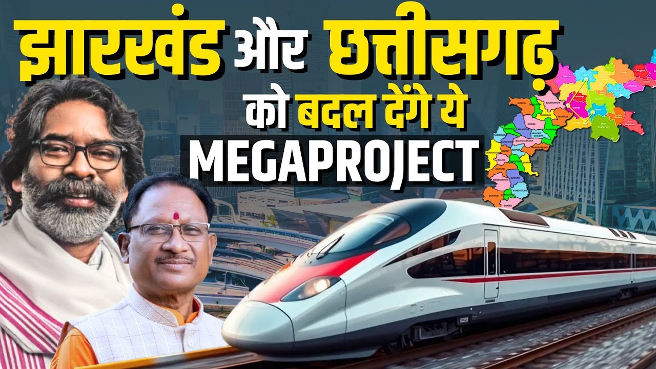 झारखंड और छत्तीसगढ़ 2025 में बनेंगे विकास की मिसाल ! जानिए कौन से प्रोजेक्ट्स बनाएंगे नया भारत