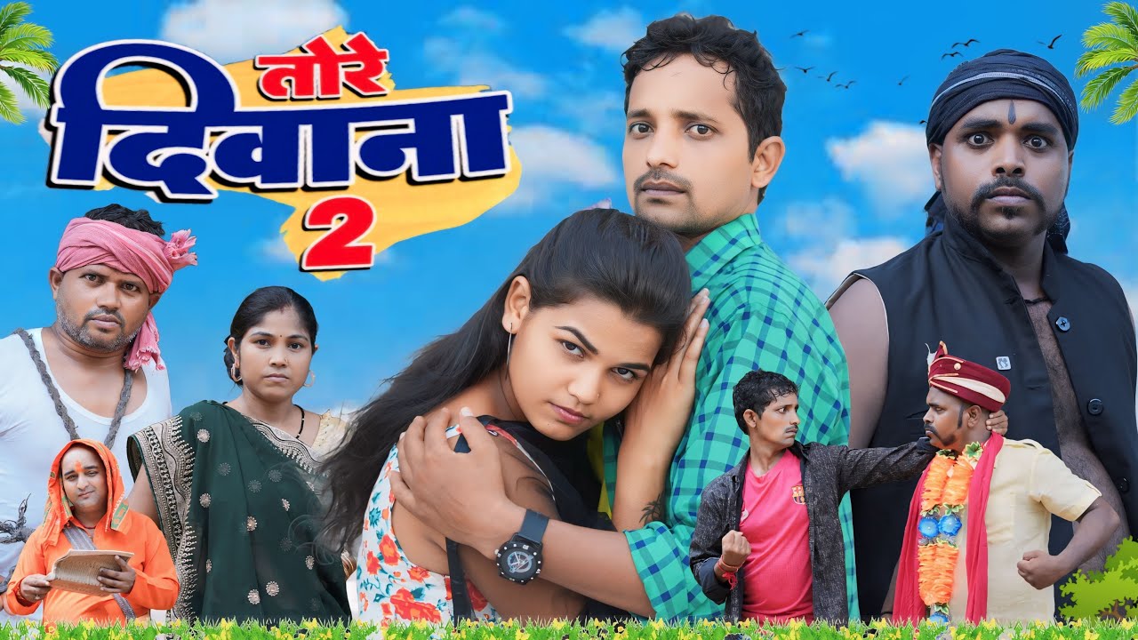Tore Diwana 2 || तोरे दीवाना 2 || Khortha Comedy || Jharkhandi Comedy || Upendra Comedy