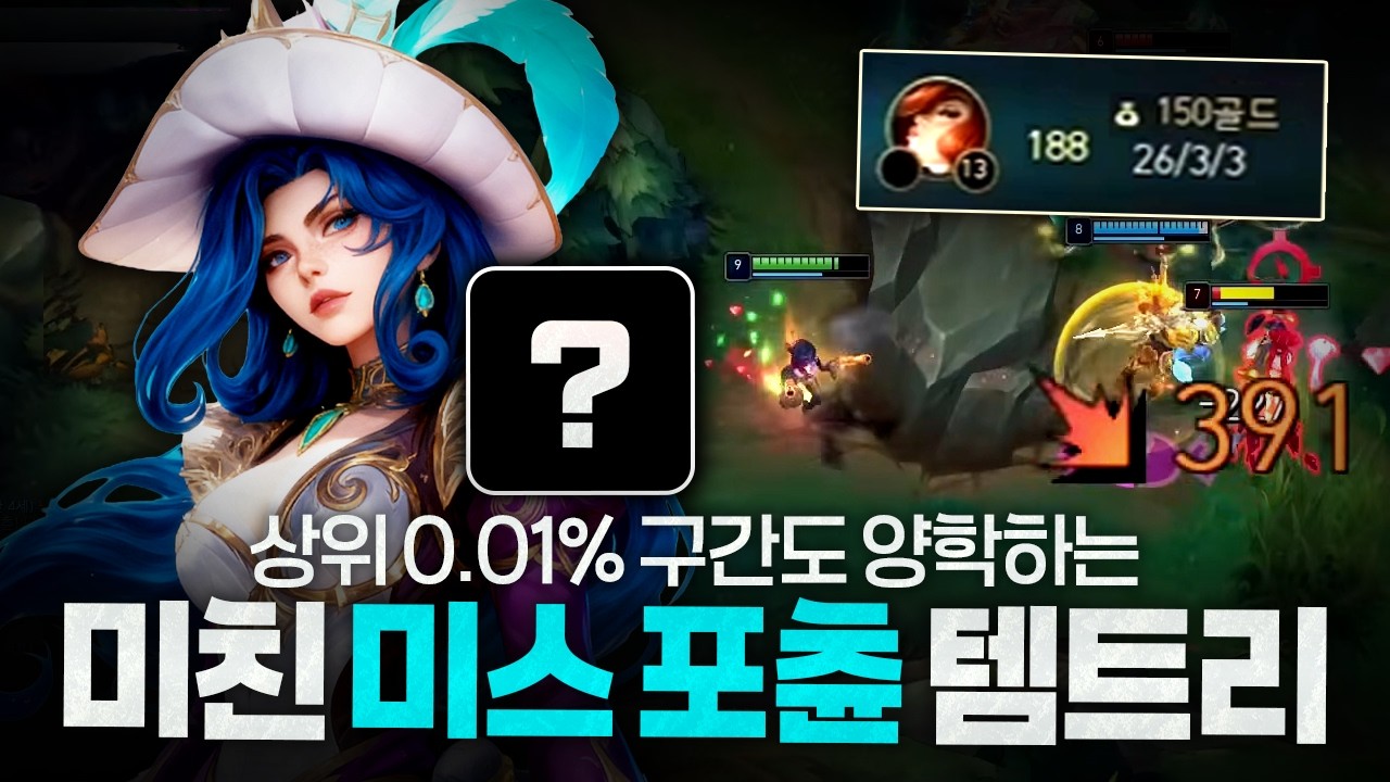 [땅우양] 상위구간도 양학해버리는 미스 포츈 템트리 이거 진짜 ㄹㅇ 꿀 빠셔야 합니다..!!【원딜 강의】【전프로원딜】【챌린저 원딜】【미스 포츈】