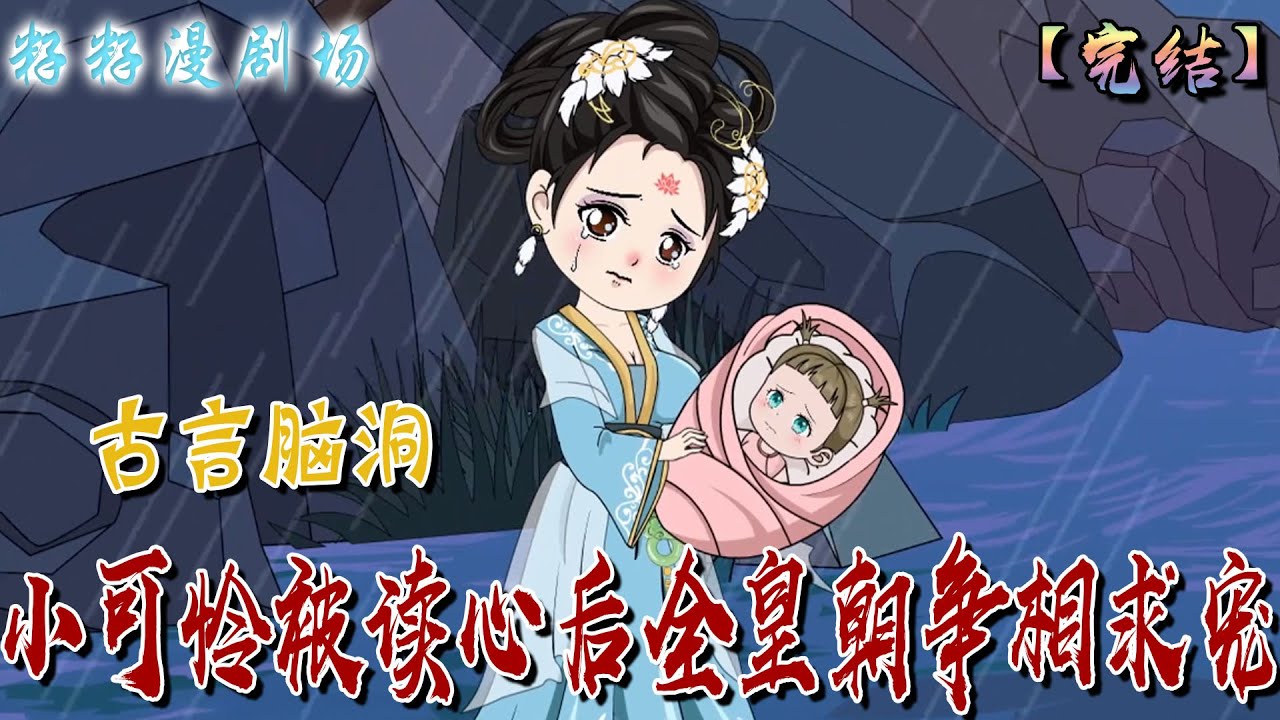🔔🔔🔔 完結【小可憐被讀心後全皇朝爭相求寵】從天而降被砸死後在閻王那鬧了一場最後穿書成了公主。沒想到開局竟要被娘親噶了...#沙雕動畫 #搞笑 #情感 #古代 #甜寵 #萌娃 #籽籽漫剧场 #籽籽
