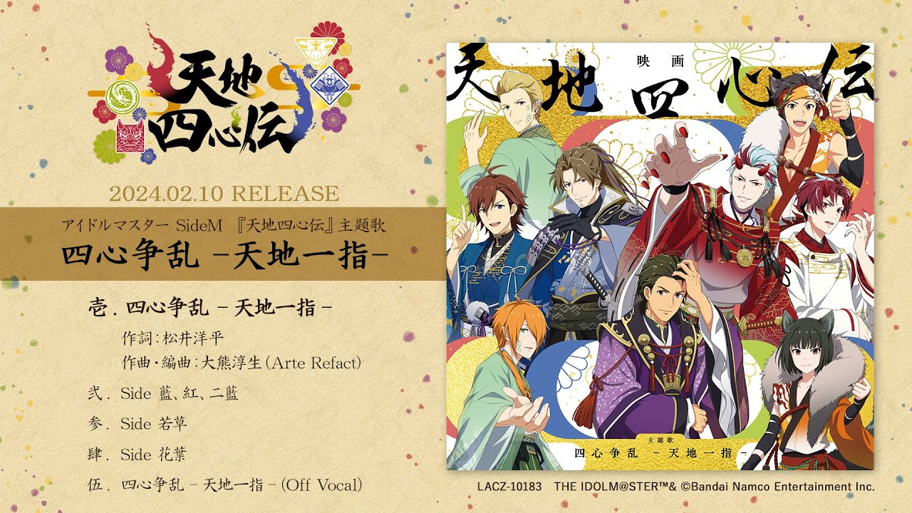 【SideM】アイドルマスター SideM 天地四心伝 主題歌「四心争乱 -天地一指-」【試聴動画】