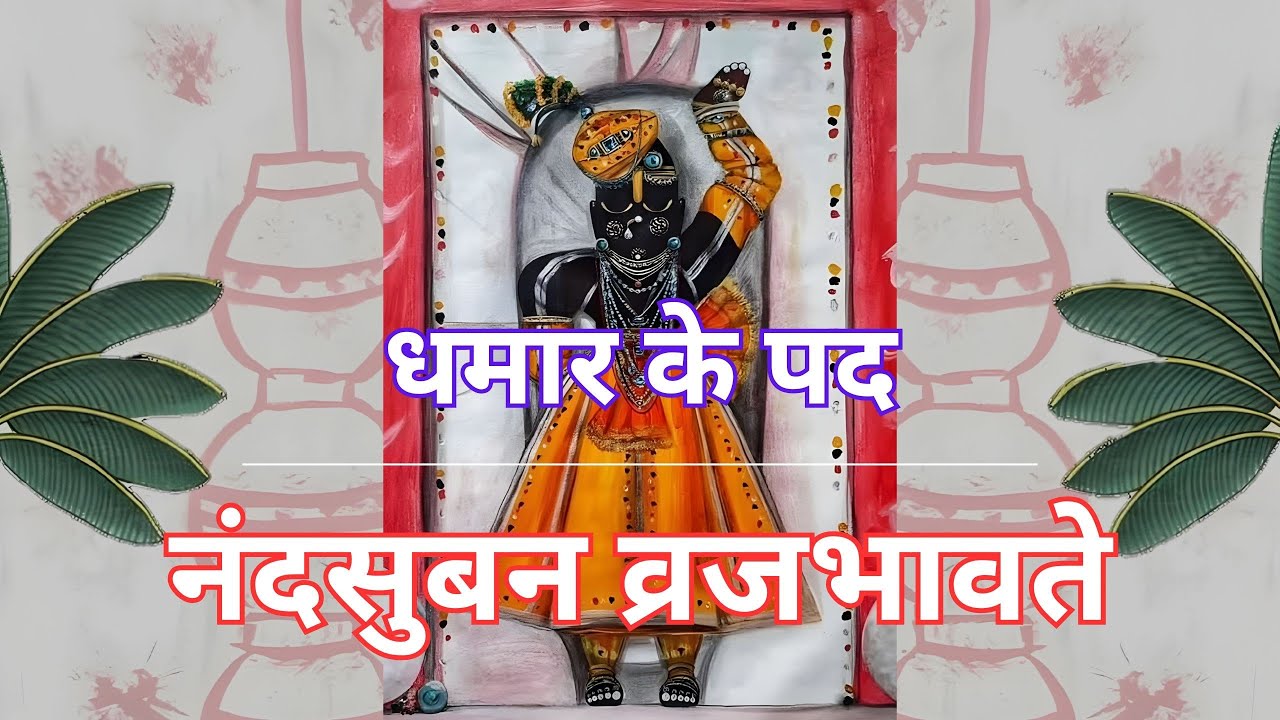 Dhamar ke Pad I Nandsuban Vrajbhavte I Raag Hori Bilawal I Haveli Sangeet
