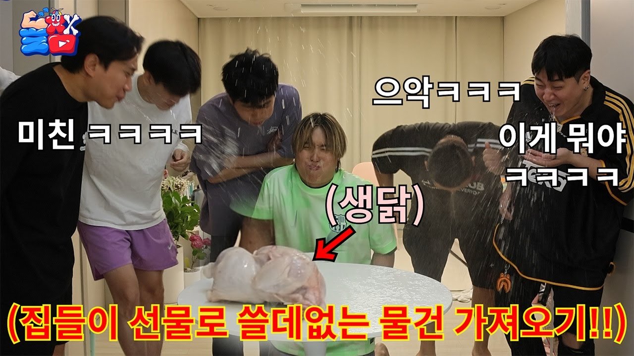 집들이 선물로 쓸데없는 물건 무조건 가져와야만 하는 국내 최초 집들이 파티ㅋㅋㅋㅋㅋ