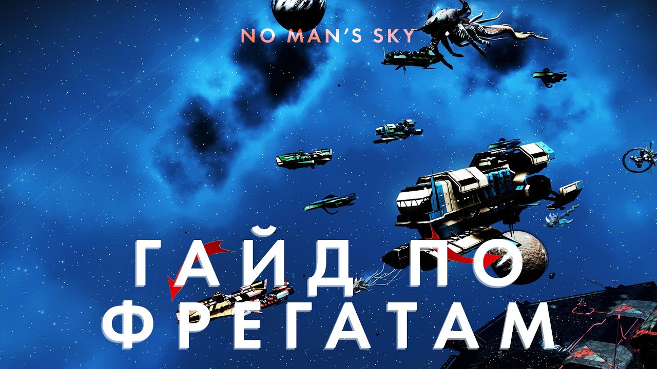 ПОДРОБНЫЙ ГАЙД по Фрегатам в No Man's Sky в 2025! Как правильно себе брать фрегаты и строить флот!