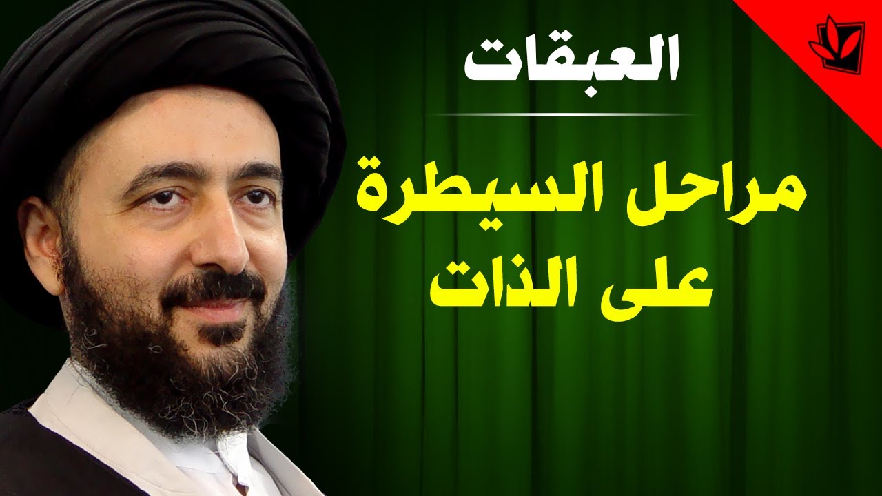 العبقات - مراحل السيطرة على الذات - آية الله الفقيه السيد محمد رضا الشيرازي رحمه الله