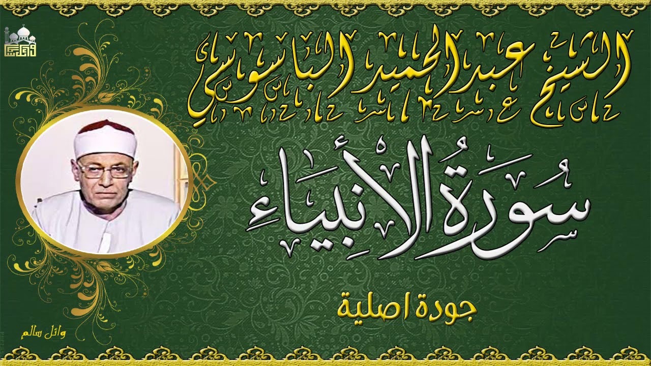 تلاوة رائعة للشيخ عبدالحميد الباسوسي ماتيسر من سورة الانبياء جودة عالية