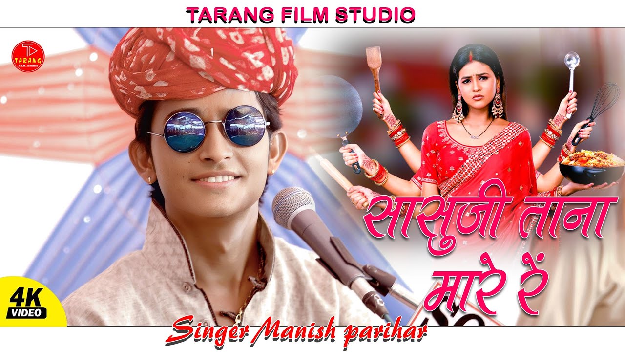 मनीष परिहार (#manish_parihar) सासुजी ताना मारे रें !! आज तक सबसे प्यारा भजन @tarangfilmstudio  !!