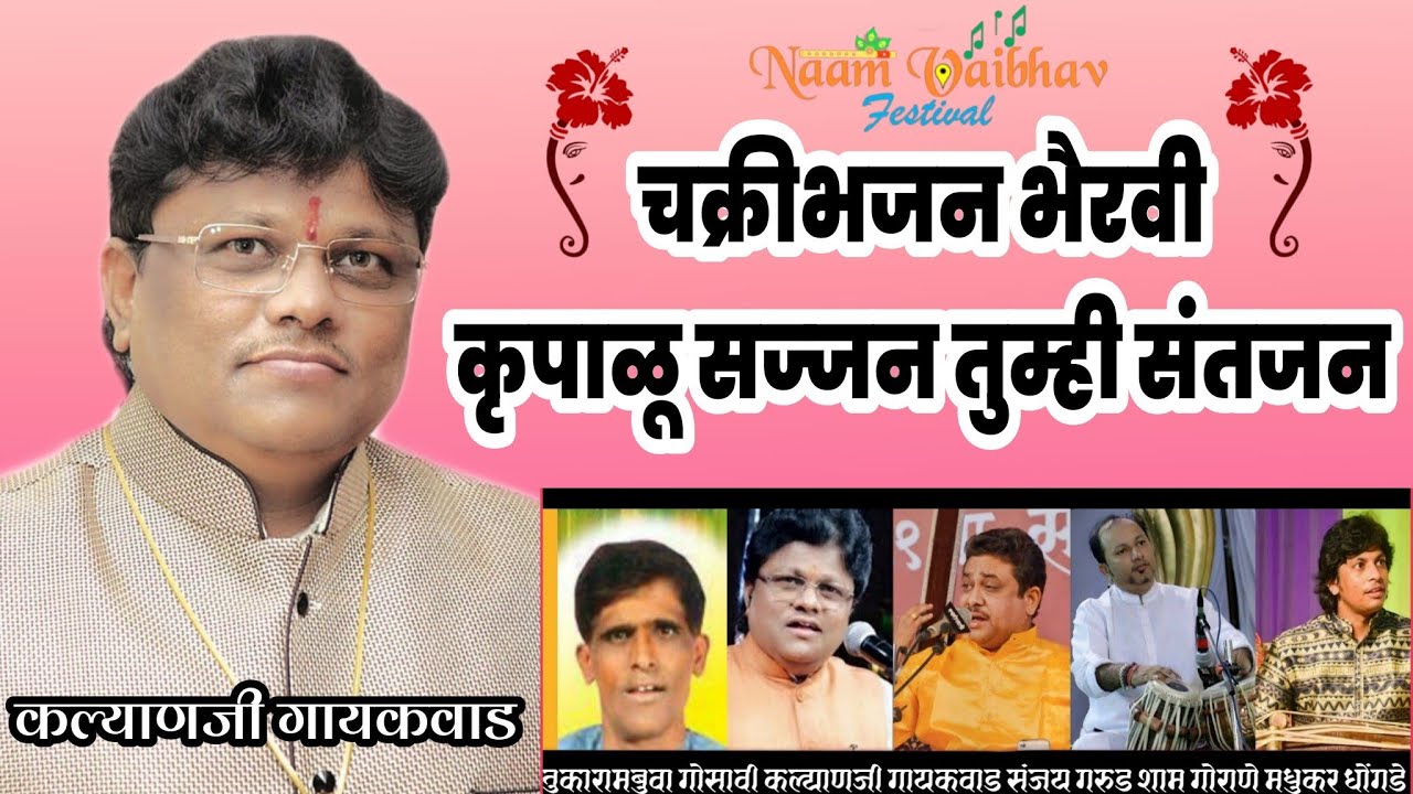 कृपाळू सज्जन तुम्ही संत जन  चक्रीभजन भैरवी | तुकाराम बुवा गोसावी |कल्याणजी गायकवाड |संजय गरुड |#अभंग