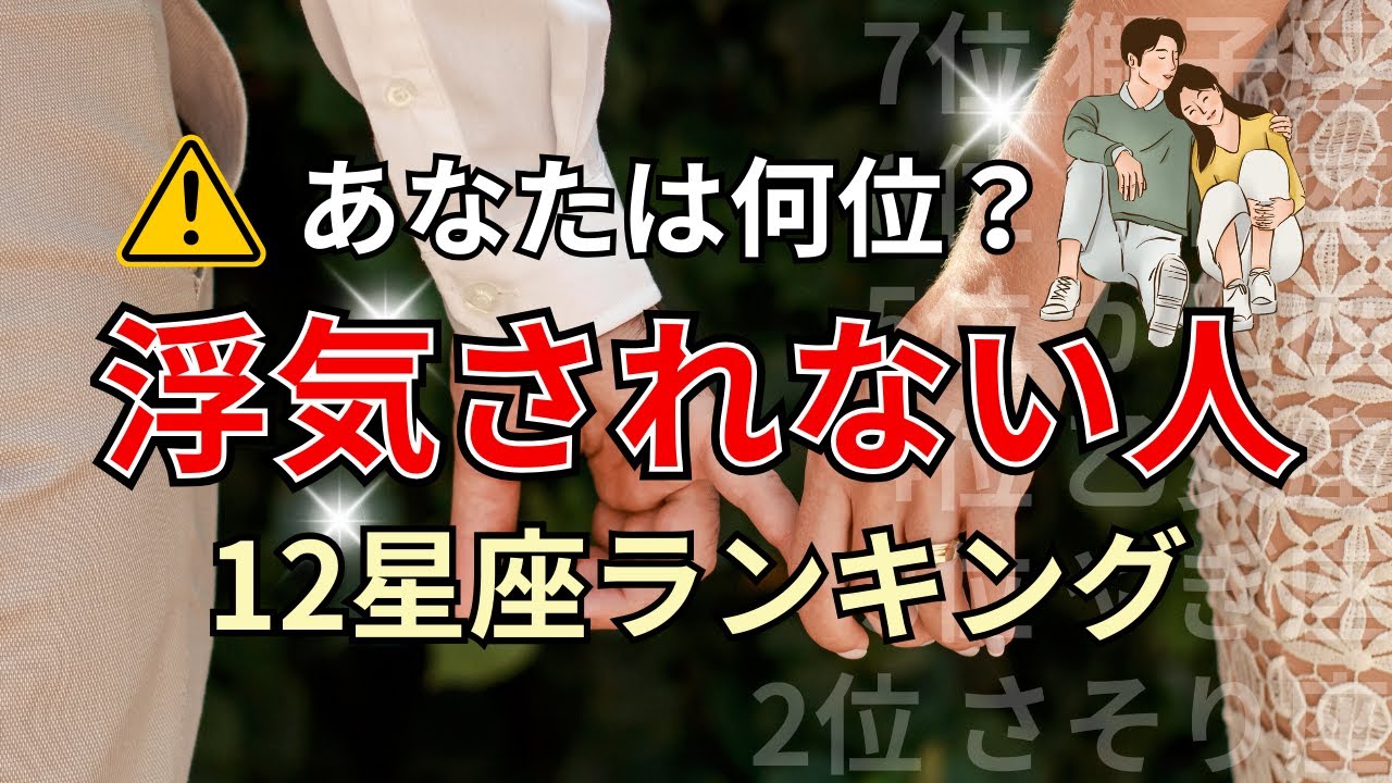 〇〇座は恋人に愛され飽きられない？恋人に浮気されない星座占いランキング