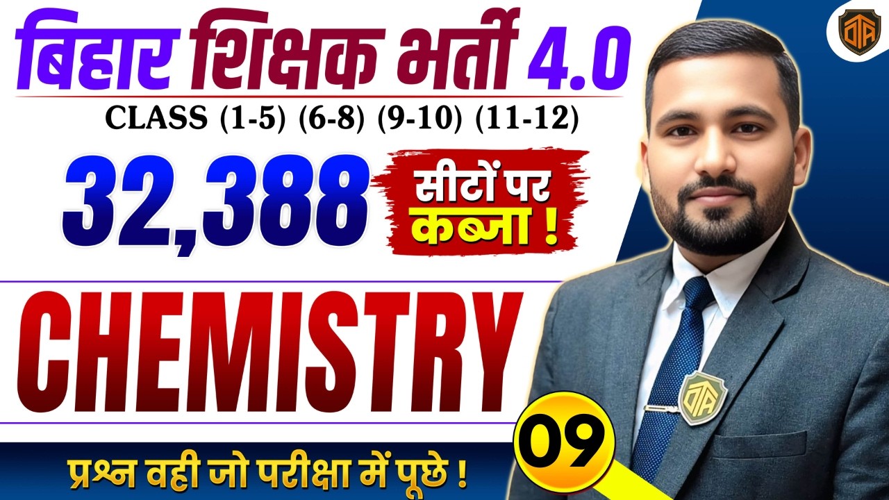 BPSC TRE 4.0 | Bihar Teacher Science Class | BPSC TRE 4 Chemistry MCQs | BPSC Teacher 32,388 Vacancy