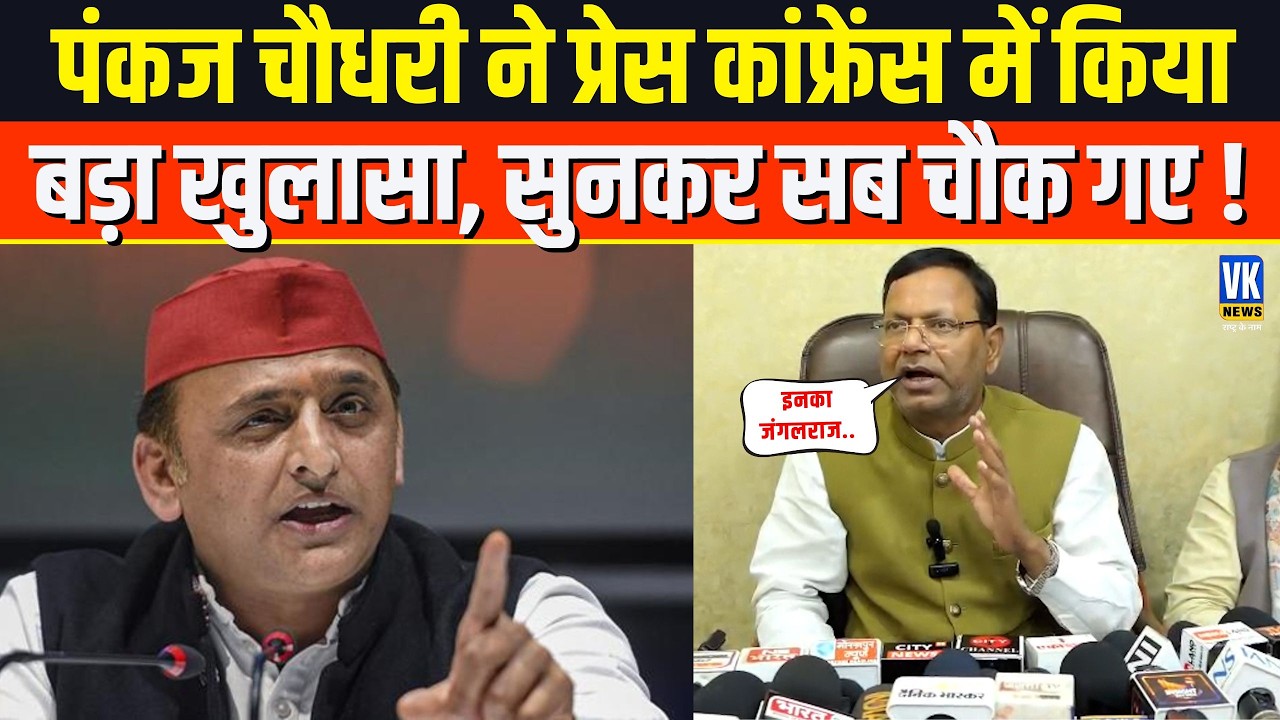 Pankaj Chaudhary ने सपा की खोली ऐसी पोल , सुनकर बौखला जाएंगे Akhilesh Yadav !