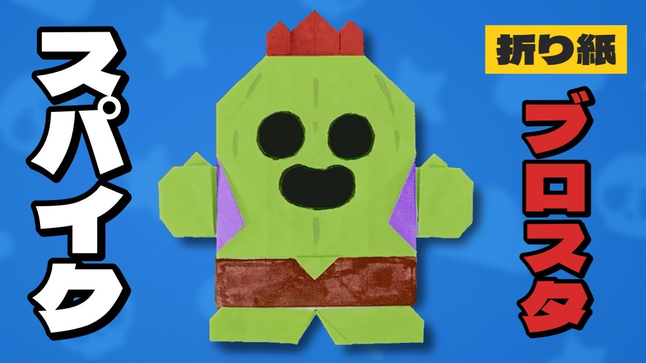 【ブロスタ折り紙】スパイクの作り方 Origami Spike Brawl Stars
