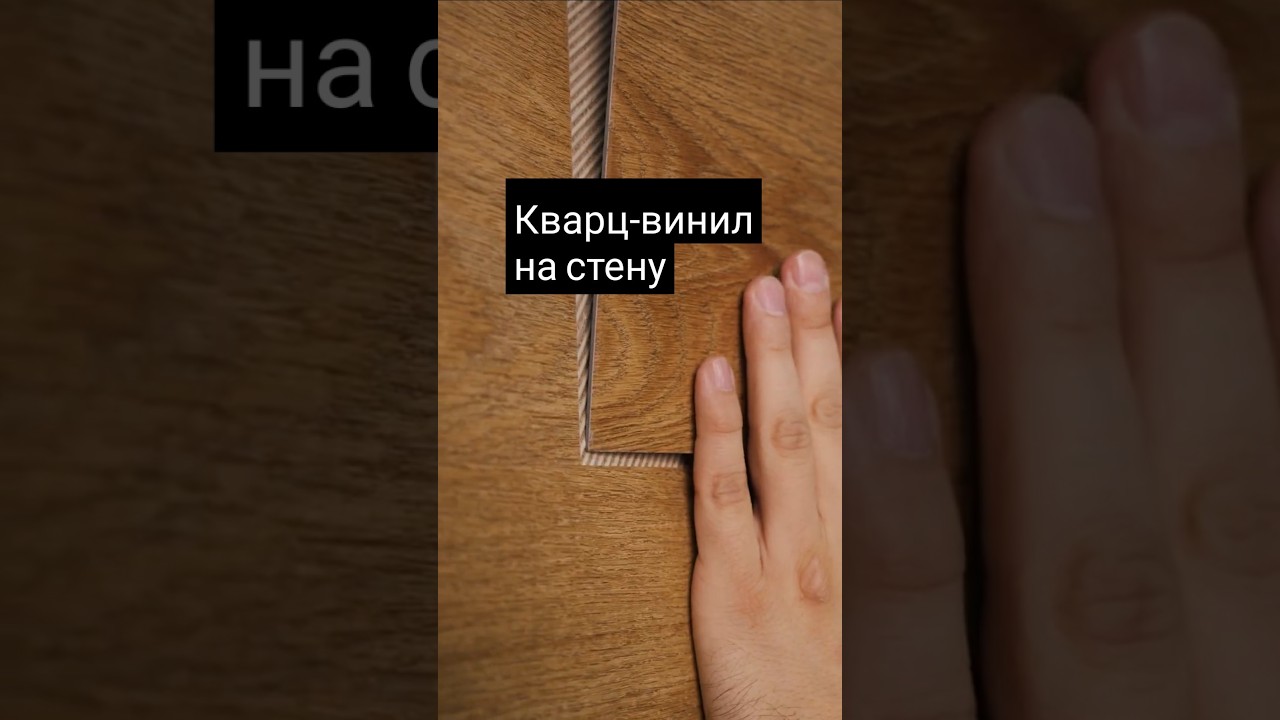 Как укладывать кварц-винил на стену