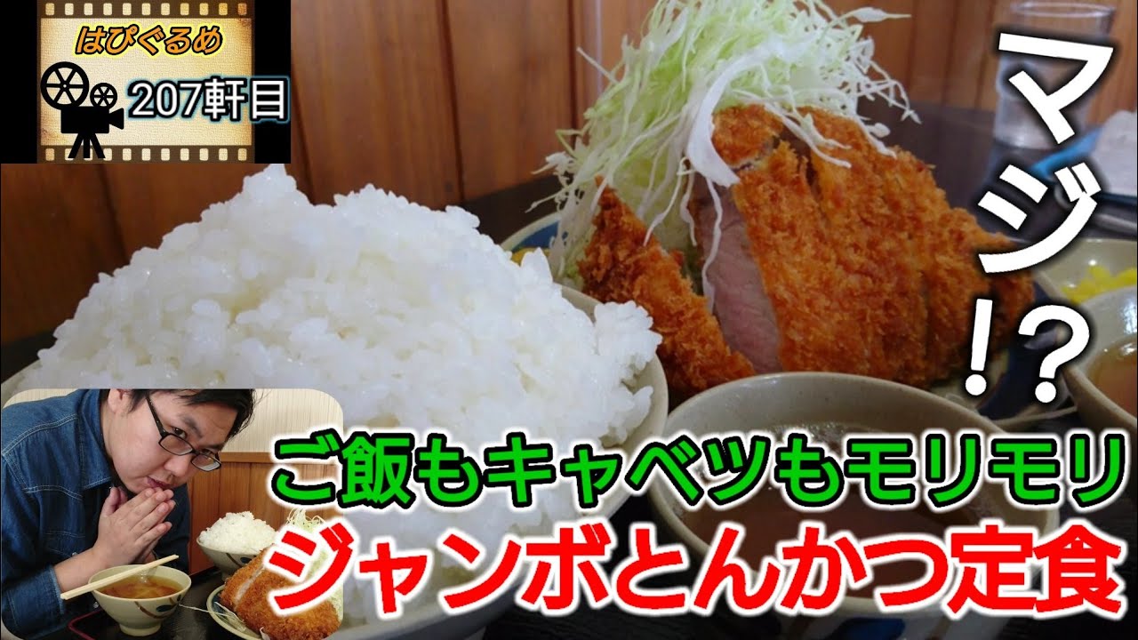 【山形県】『デカ盛り』分厚く大きなロースかつが最高に旨かった