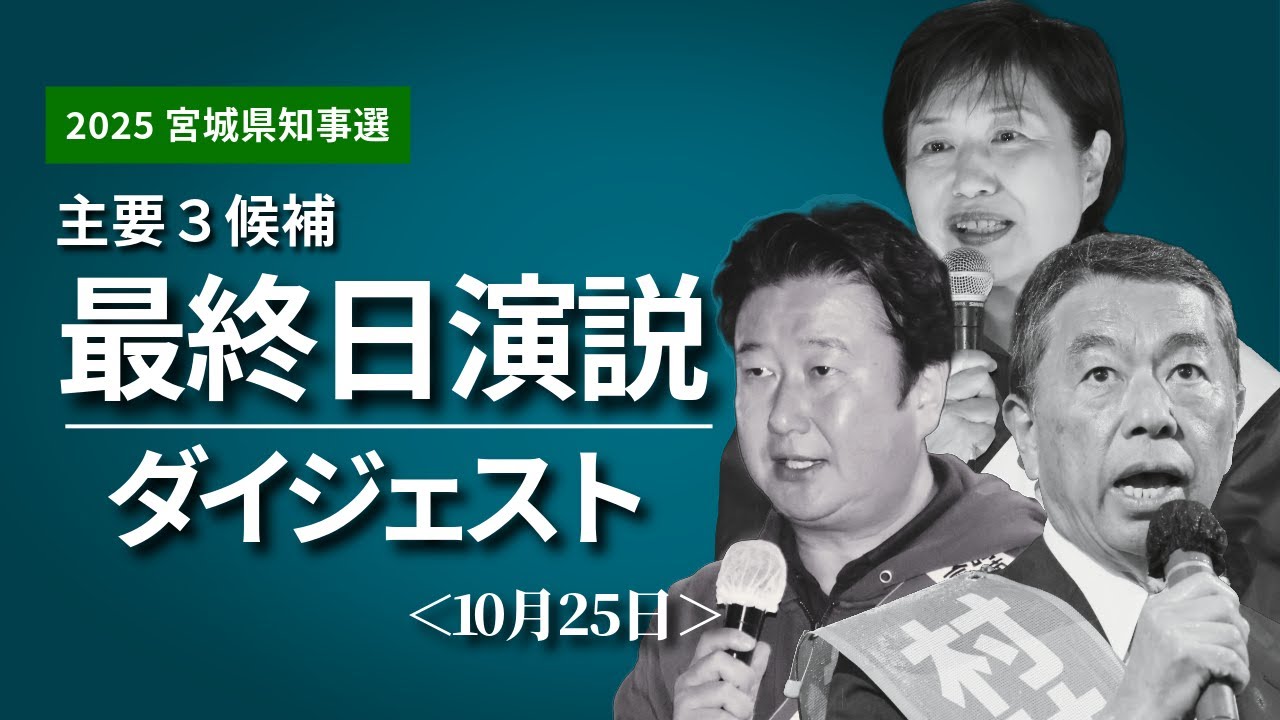 【宮城県知事選】主要３候補・選挙戦最終日の演説ダイジェスト