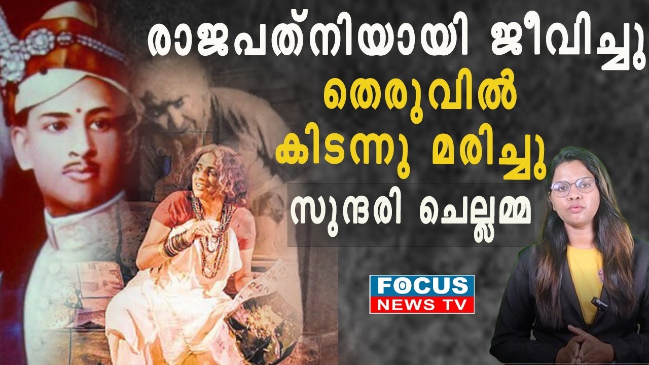 രാജപത്നിയായി ജീവിച്ചു ,അവസാനം തെരുവിൽ കിടന്നു മരിച്ച സുന്ദരി ചെല്ലമ്മ | SUNDARI CHELLAMMA | KING |