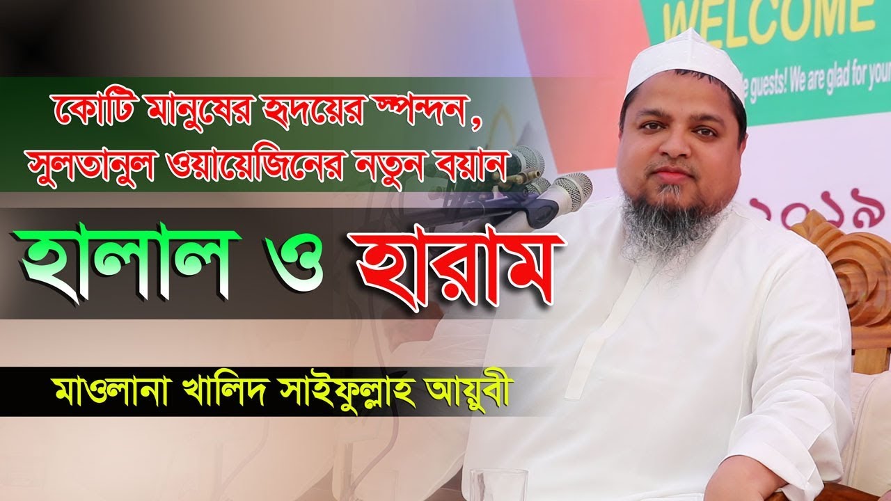 হালাল ও হারাম Allama Khaled Saifullah Ayubi