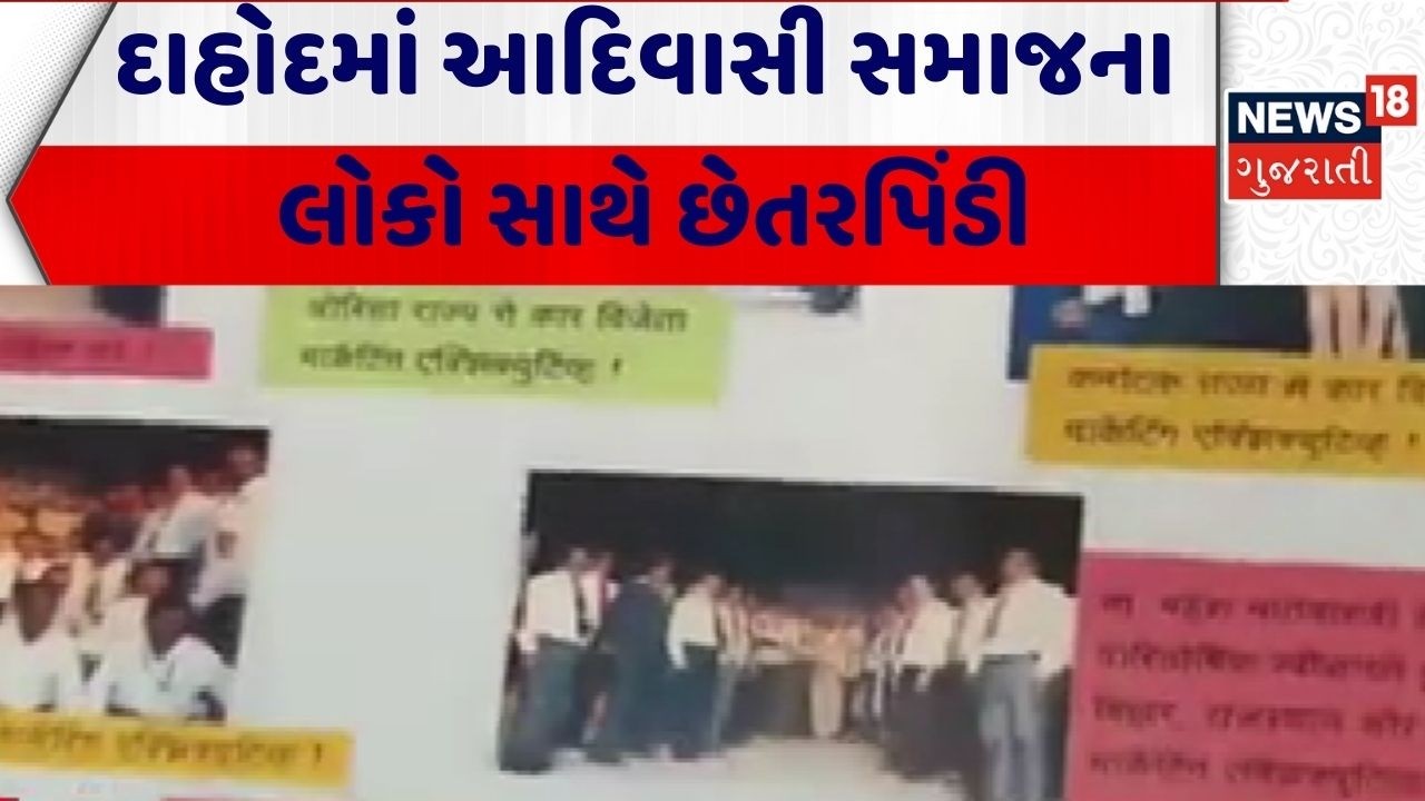 Dahod News | દાહોદમાં આદિવાસી સમાજના લોકો સાથે છેતરપિંડી | Scam | Gujarati News | News 18 Gujarati