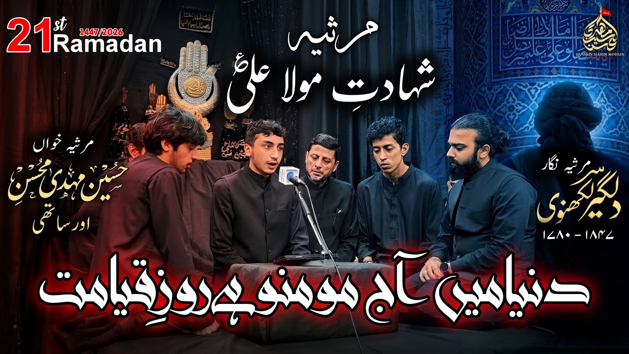 Marsiya-Shahadat Imam Ali (A.S) | Dunyā Mein Aj Momino Hai Roz-e-Qayāmat| Dilgir Lakhnavi |2026-1447