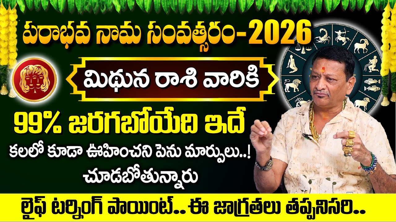 మిథున రాశి వారికి కలలో కూడా ఊహించని పెను మార్పులు..! || intrestings facts about horoscope 2026