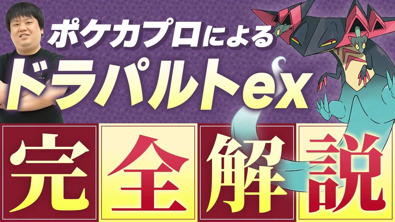 【ポケカ/デッキ解説】ドラパルトって何で強いの⁇ポケカプロによるドラパルトexデッキ完全解説！