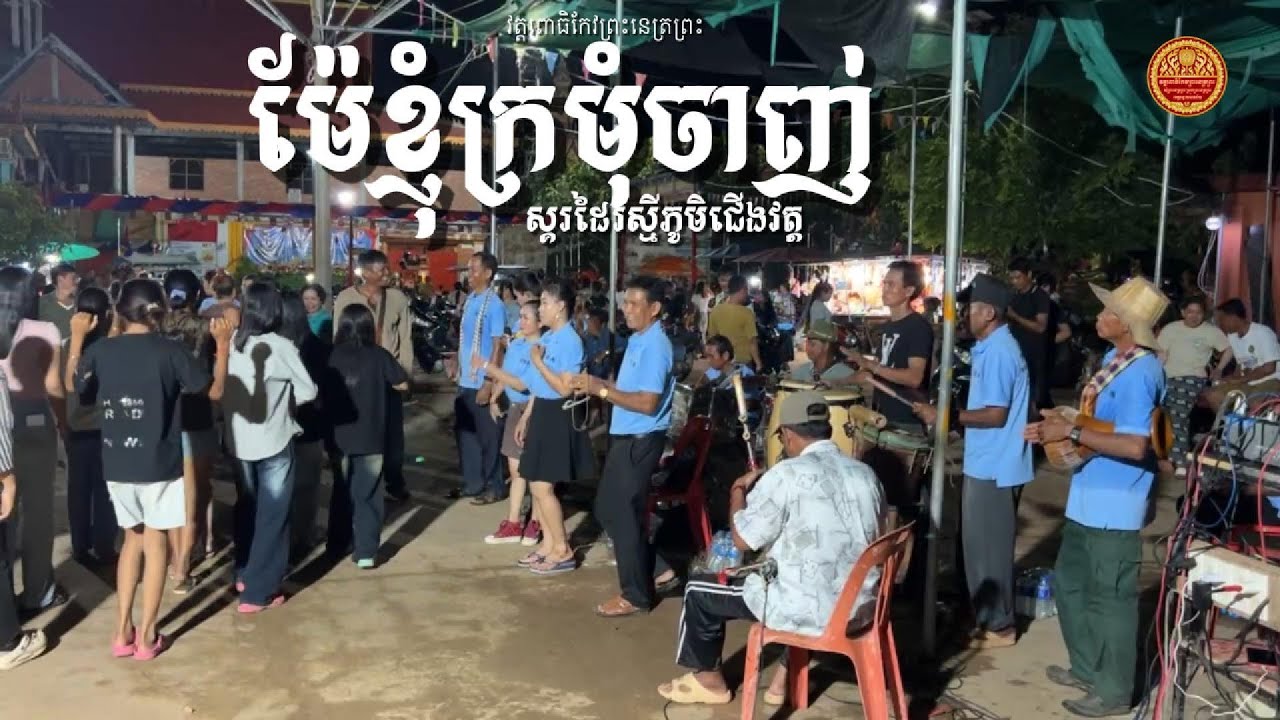 ម៉ែខ្ញុំក្រមុំចាញ់ ស្គរដៃរស្មីភូមិជើងវត្ត