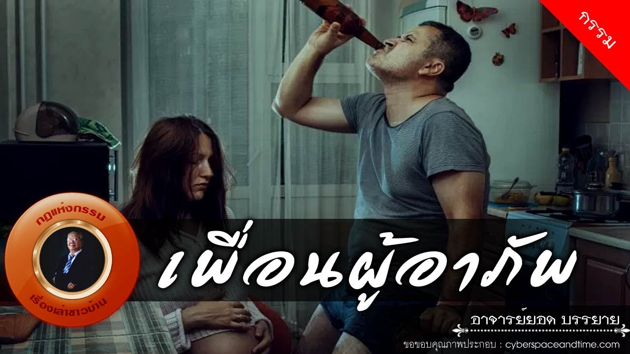 อาจารย์ยอด : เพื่อนผู้อาภัพ [กรรม]
