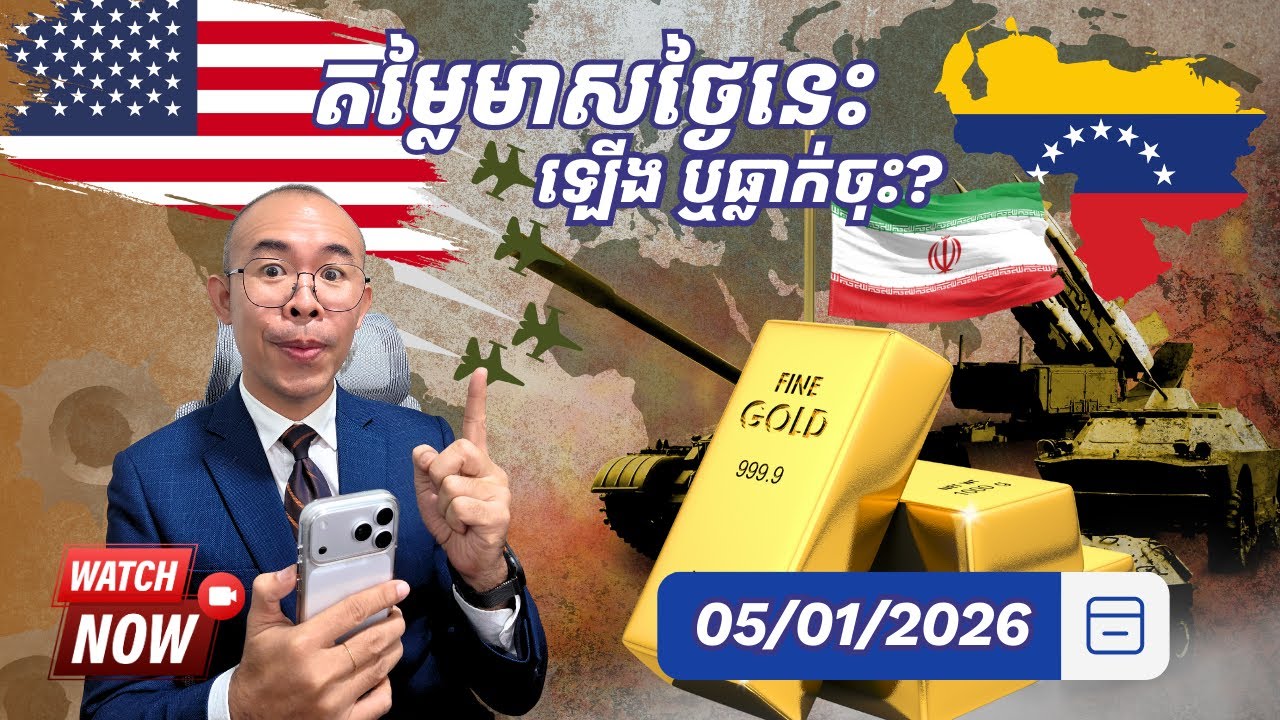 ការវិភាគតម្លៃមាស​ប្រចាំថ្ងៃ - GOLD On 05/01/ 2026