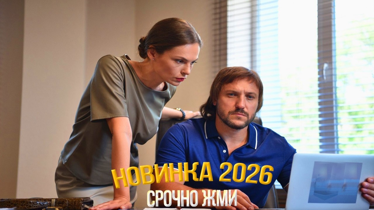 БЕЗУМНО ШИКАРНЫЙ ФИЛЬМ ПОКОРИЛ МИР! ТЕНЬ ПРОШЛОГО Мелодрамы, фильмы новинки