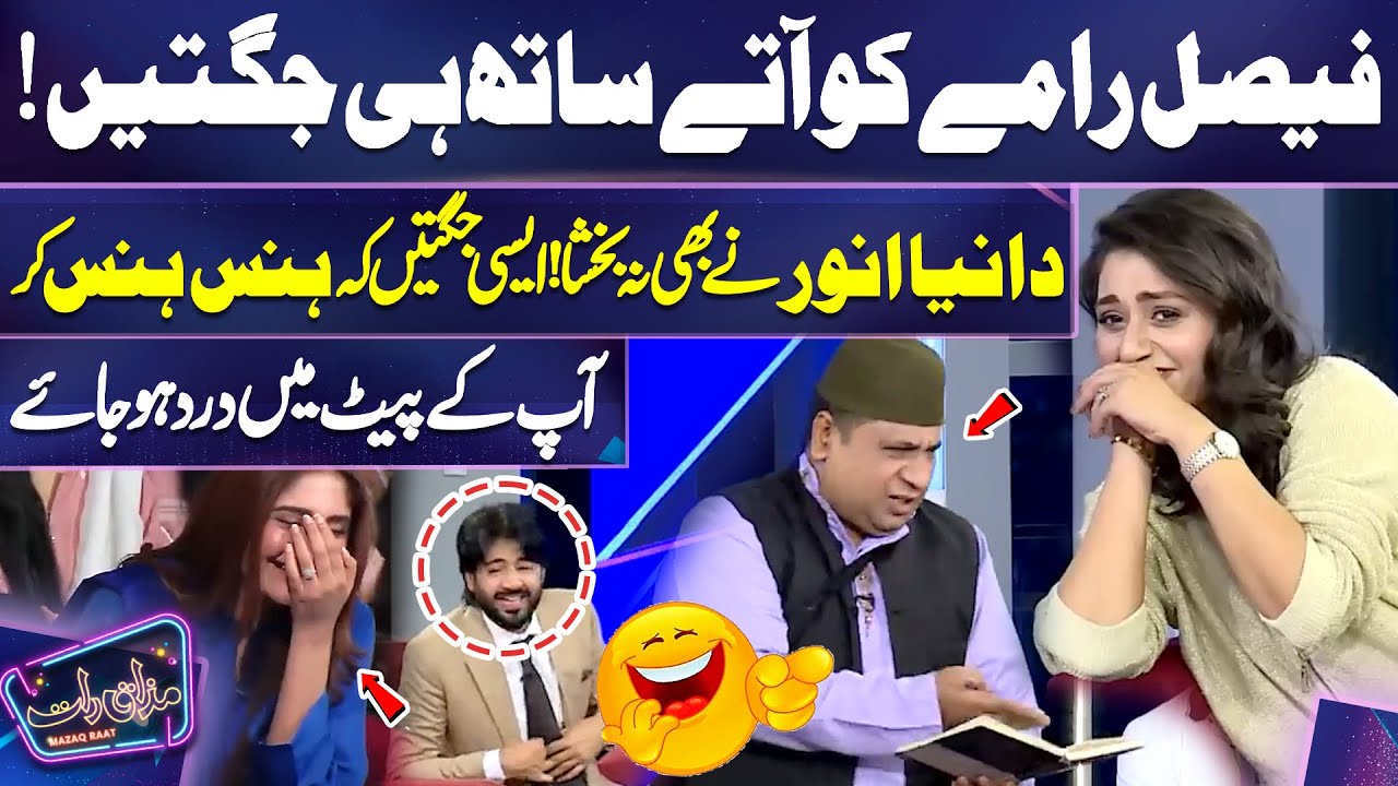 Faisal Ramay Ko Atay Hi Jugtain | Dania Anwar Nay Bhi Na Bakhsha | Funny Clip 🤣🤣🤣 | Dunya News