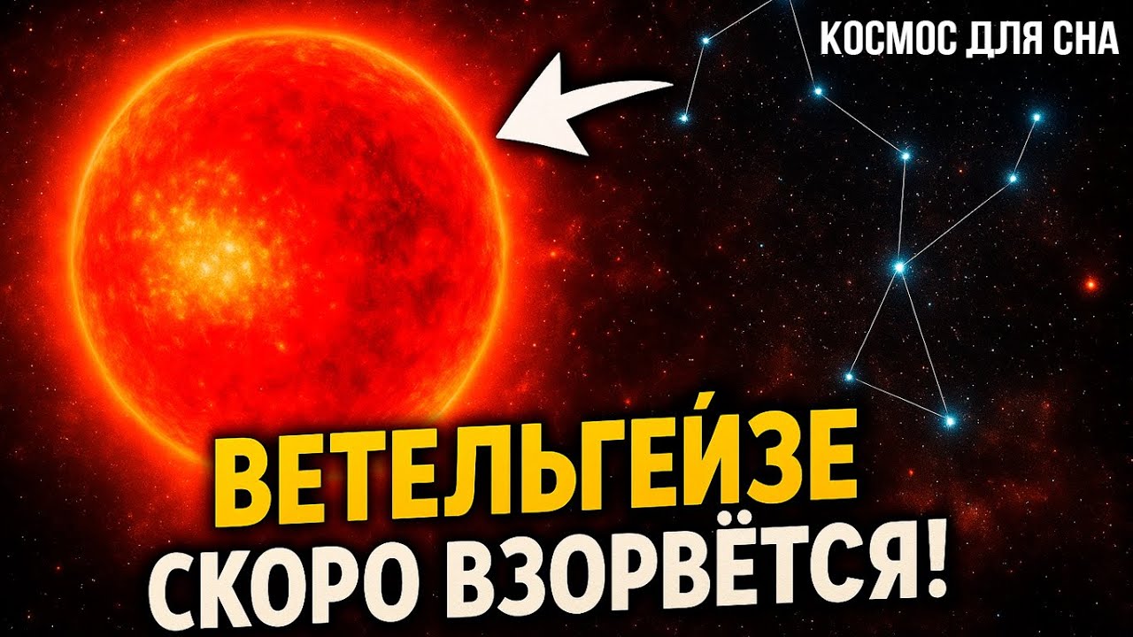 Бетельгейзе ТУСКНЕЛА — и весь мир ждал взрыва!