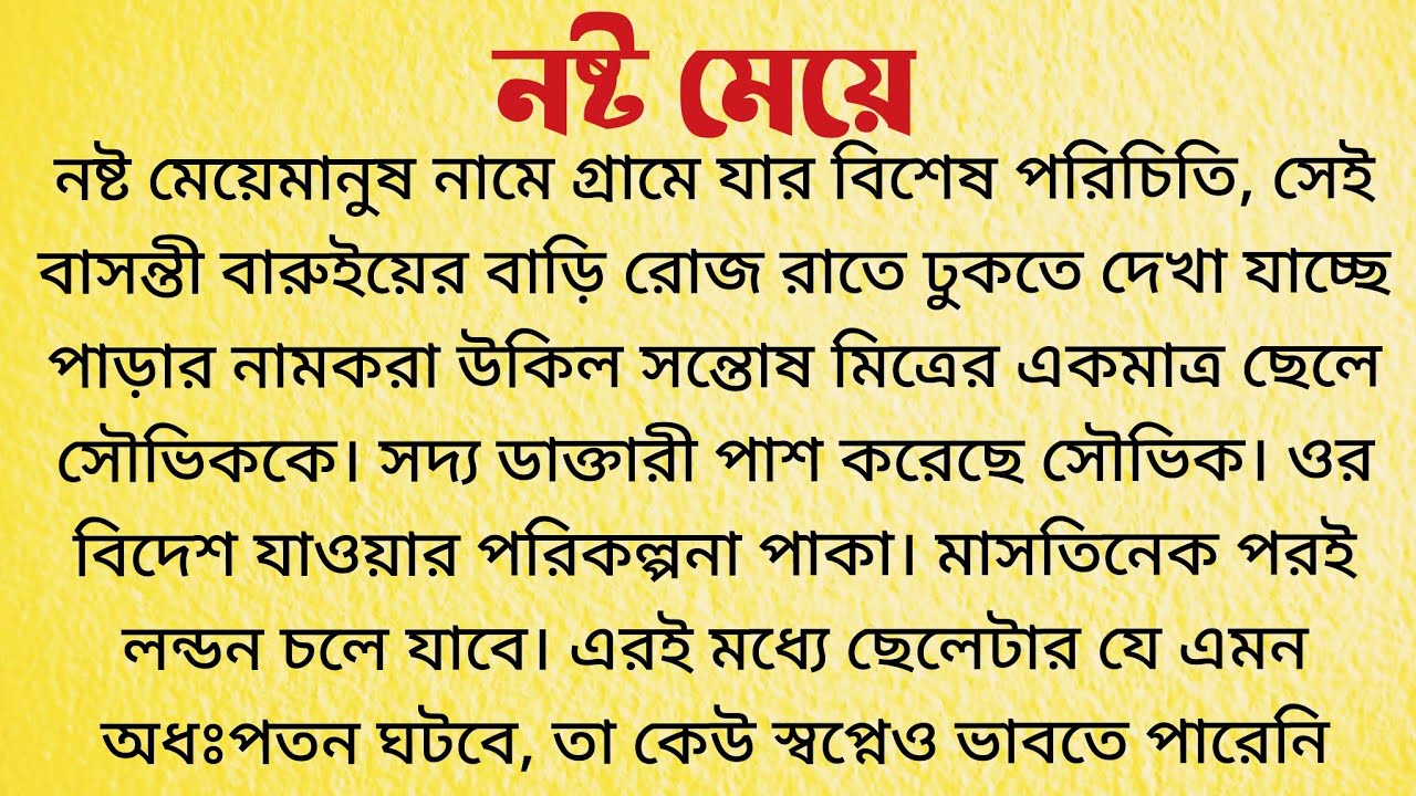 নষ্ট মেয়ে /  Bangla Choto Golpo / Bengali Short Story / Audio Story Bangla