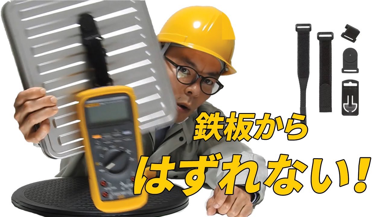 Fluke TPAK ToolPak&trade; 磁石式メーター・ハンガー・キット