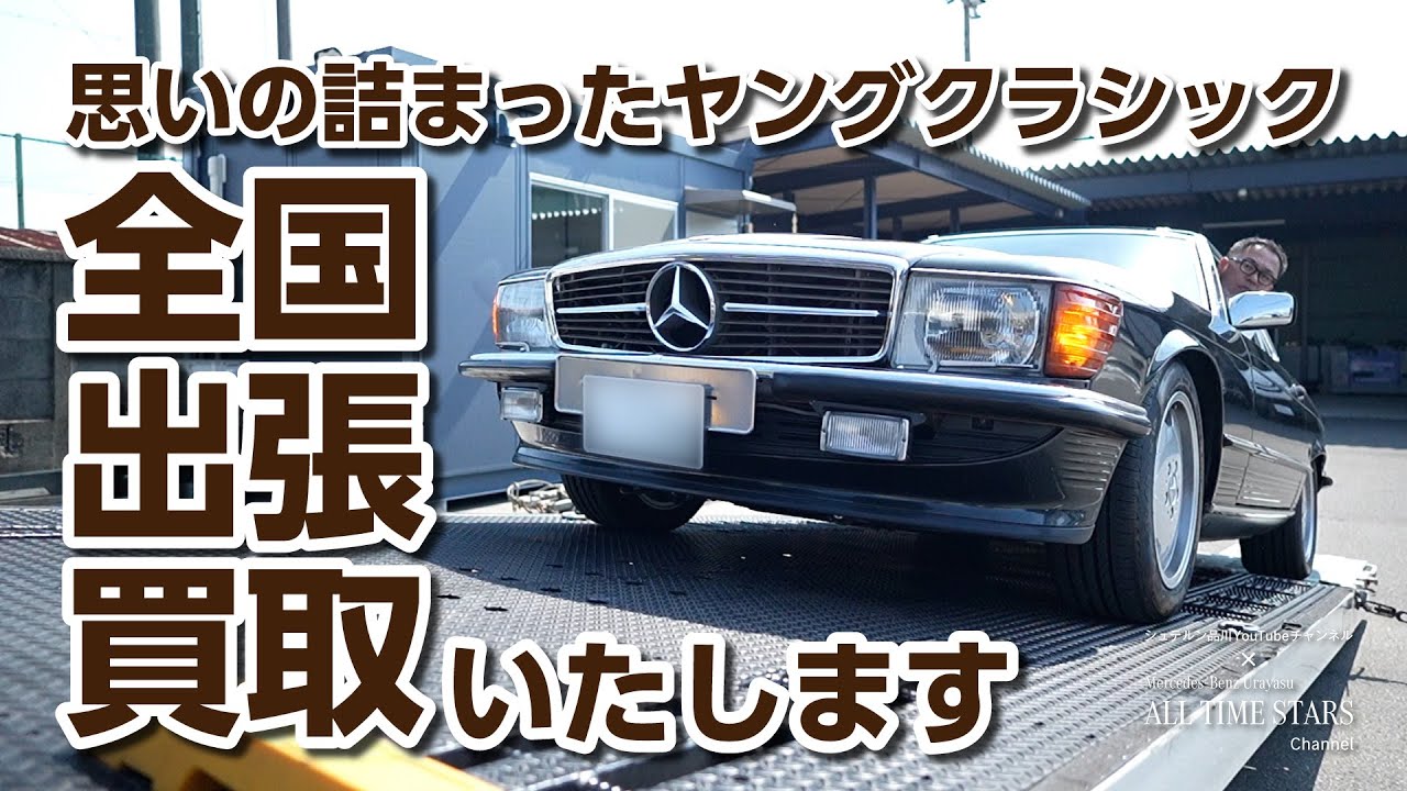 思いの詰まったヤングクラシック全国出張買取いたします【メルセデス・ベンツ／品川／浦安／木更津】